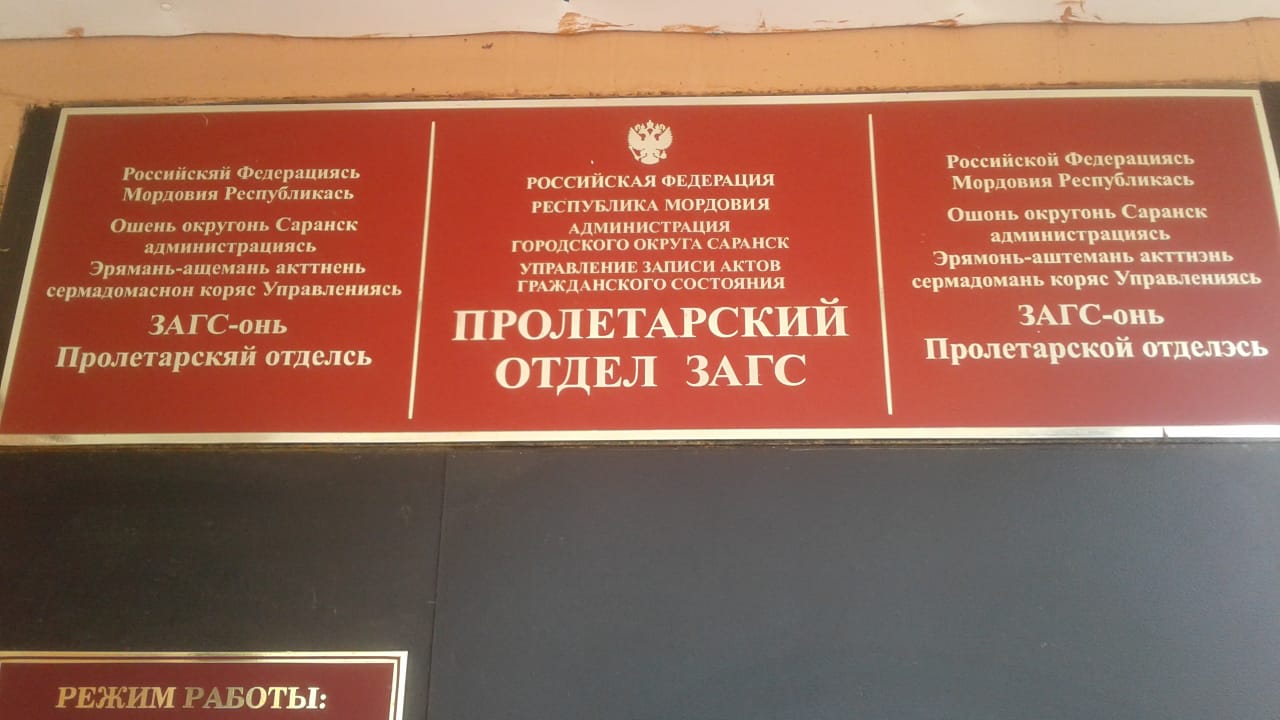 Режим работы пролетарского. Пролетарский отдел ЗАГСА. Пролетарский отдел ЗАГС Саранск. Пролетарский районный отдел ЗАГС Москвы. ЗАГС Пролетарского района Москва.